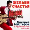 Dmitriy Nesterov & Buranovskie Babushki - Желаем счастья - Single